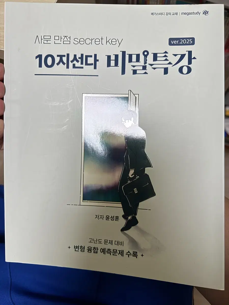 사회문화 윤성훈 십지선다